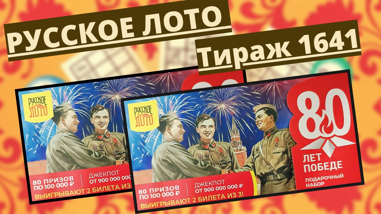 Проверить билет лотереи РУССКОЕ ЛОТО тираж №1641 от 11 мая 2025 Столото! смотреть онлайн