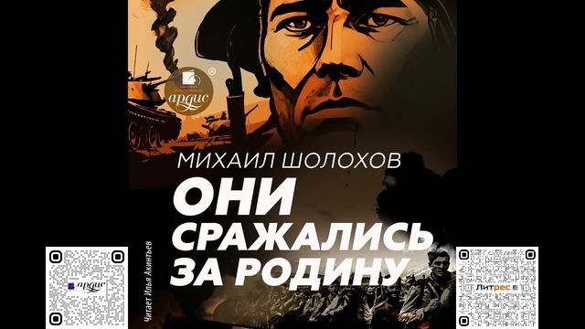 Они сражались за Родину. Главы из романа. Михаил Шолохов. Аудиокнига смотреть онлайн