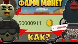 ЛУЧШИЙ ФАРМ МОНЕТ В ЧГ