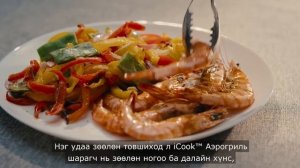 Кухонная посуда iCook™Аэрогриль с двумя чашами