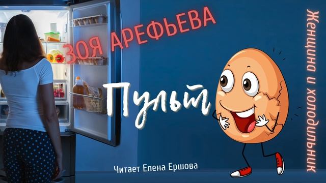 ЗОЯ ПО ПЯТНИЦАМ I Женщина и холодильник I Пульт