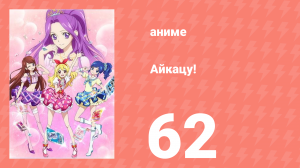 Айкацу! 62 серия (аниме-сериал, 2012)