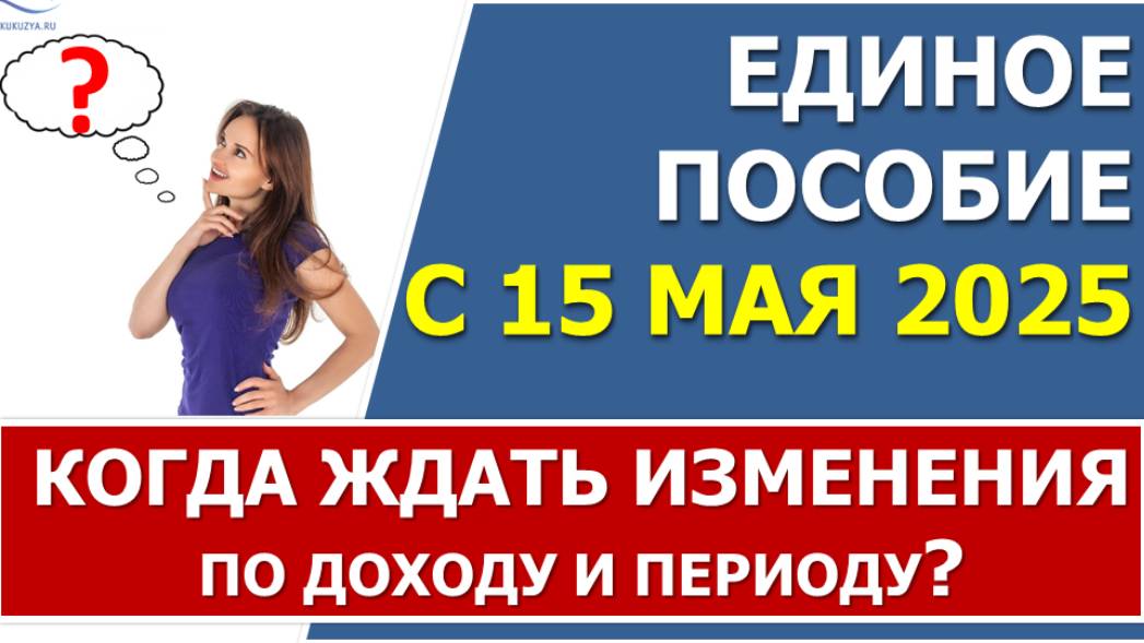 Единое пособие с 15 мая 2025 года. Где правда и когда вступят в силу изменения по налогу и периоду? смотреть онлайн
