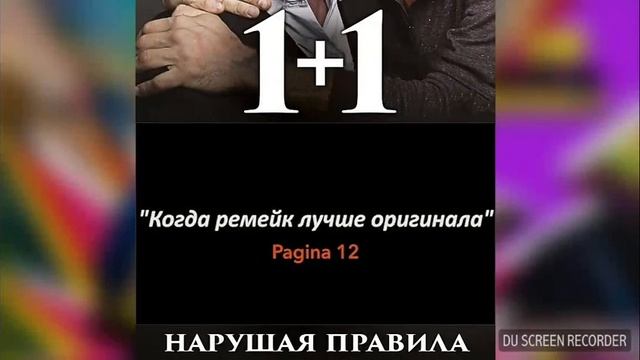 1+1. Нарушая правило 2017 дата выхода 10 августе смотреть онлайн