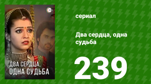 Два сердца, одна судьба 239 серия (сериал, 2013)