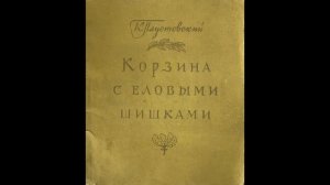 Константин Паустовский "Корзина с еловыми шишками" 1954 г.