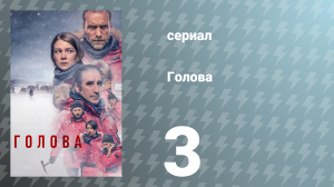 Голова 1 сезон 3 серия (сериал, 2021)