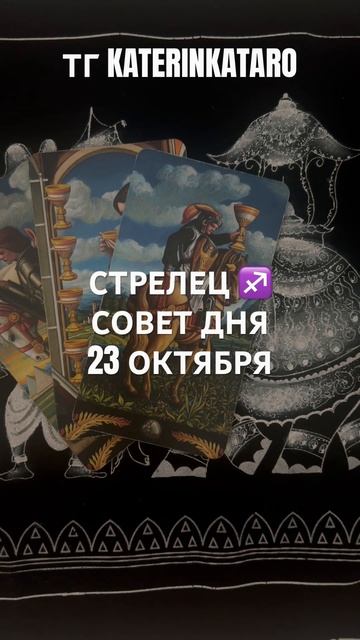 СТРЕЛЕЦ ♐️ СОВЕТ ДНЯ 23 ОКТЯБРЯ #стрелец #гороскоп #тар смотреть онлайн
