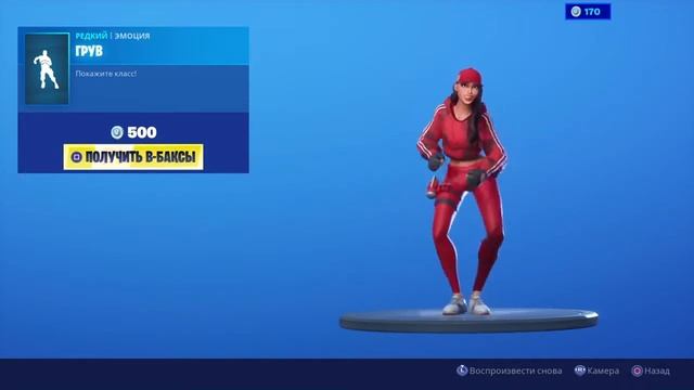 ЭМОЦИЯ ГРУВ FORTNITE