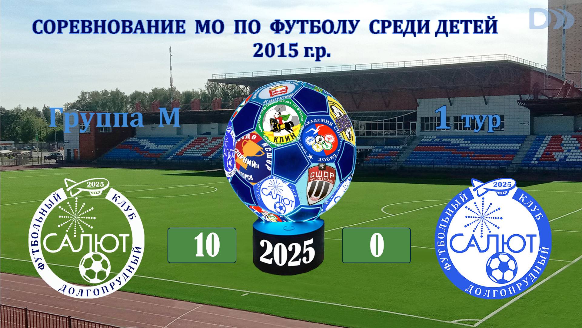 ФСК Салют 2015-1  10-0  ФСК Салют 2015-2