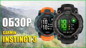 Обзор Garmin INSTINCT 3 Amoled Solar на Русском!