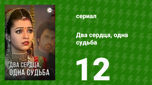 Два сердца, одна судьба 12 серия (сериал, 2013)