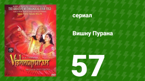 Вишну Пурана 57 серия (сериал, 2000)