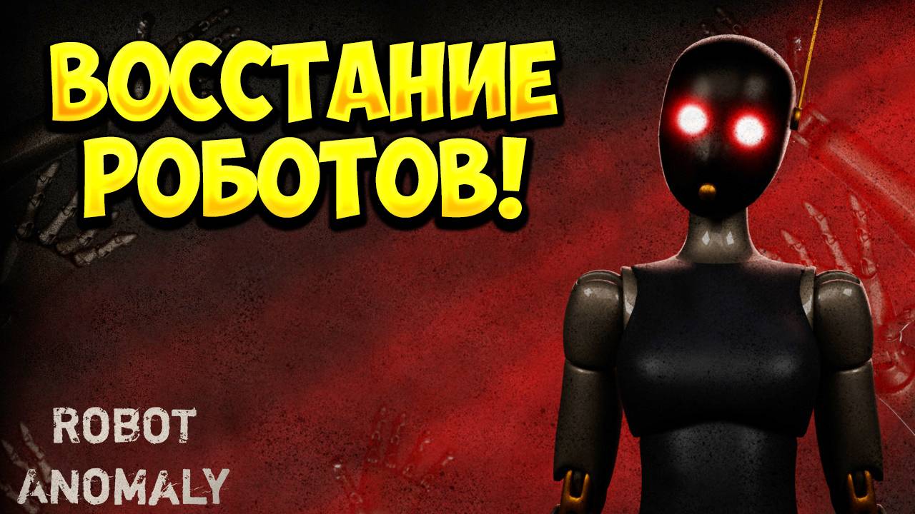 ВОССТАНИЕ РОБОТОВ! Robot Anomaly Demo - ОБЗОР/ПРОХОЖДЕНИЕ!🔥 смотреть онлайн