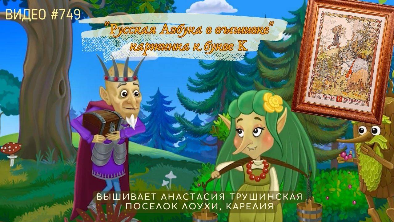 #749 РУССКАЯ АЗБУКА В ВЫШИВКЕ - картинка к букве К – вышивает АНАСТАСИЯ ТРУШИНСКАЯ 📙 📖 смотреть онлайн