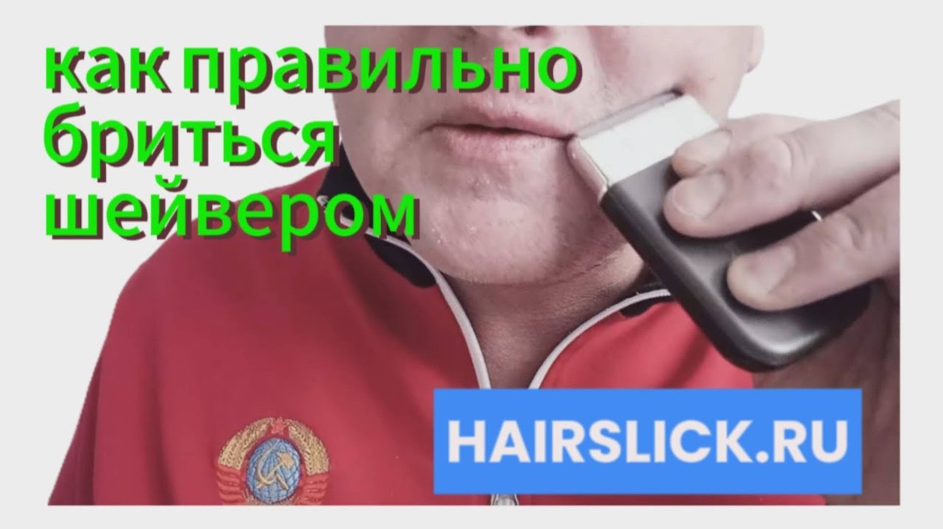 Как правильно бриться шейвером смотреть онлайн