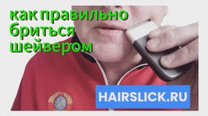 Как правильно бриться шейвером