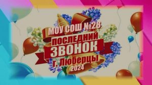 МОУ СОШ №28  г. Люберцы. ПОСЛЕДНИЙ ЗВОНОК. 2024.