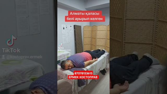 КОСТОПРАВ ЕРМЕК Алматы 87078153615 #мануальнаятерапия #уда смотреть онлайн