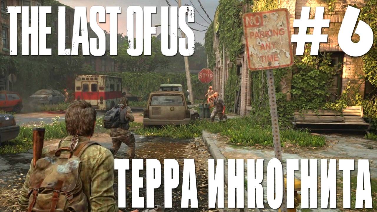 The last of Us #6 ТЕРРА ИНКОГНИТА смотреть онлайн