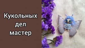 КУКОЛЬНЫХ ДЕЛ МАСТЕР/ ОТЧЁТ 1 / #кукольных_дел_мастер3