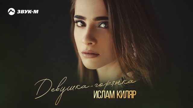 Ислам Киляр - Девушка-горянка | Премьера трека 2025 смотреть онлайн