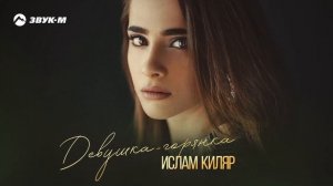 Ислам Киляр - Девушка-горянка | Премьера трека 2025