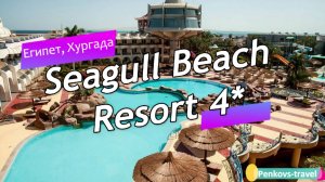 Обзор отеля Seagull Beach Resort 4* (Египет, Хургада)