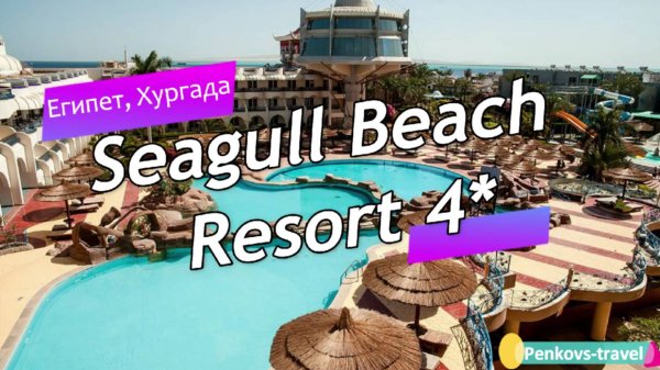 Обзор отеля Seagull Beach Resort 4* (Египет, Хургада)