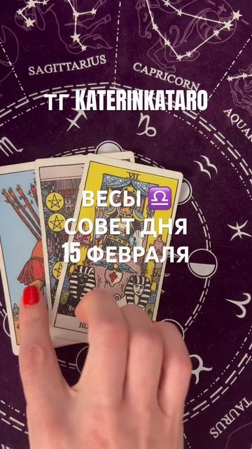 ВЕСЫ ♎️ СОВЕТ ДНЯ 15 ФЕВРАЛЯ #tarot #предсказание #таро #100 смотреть онлайн