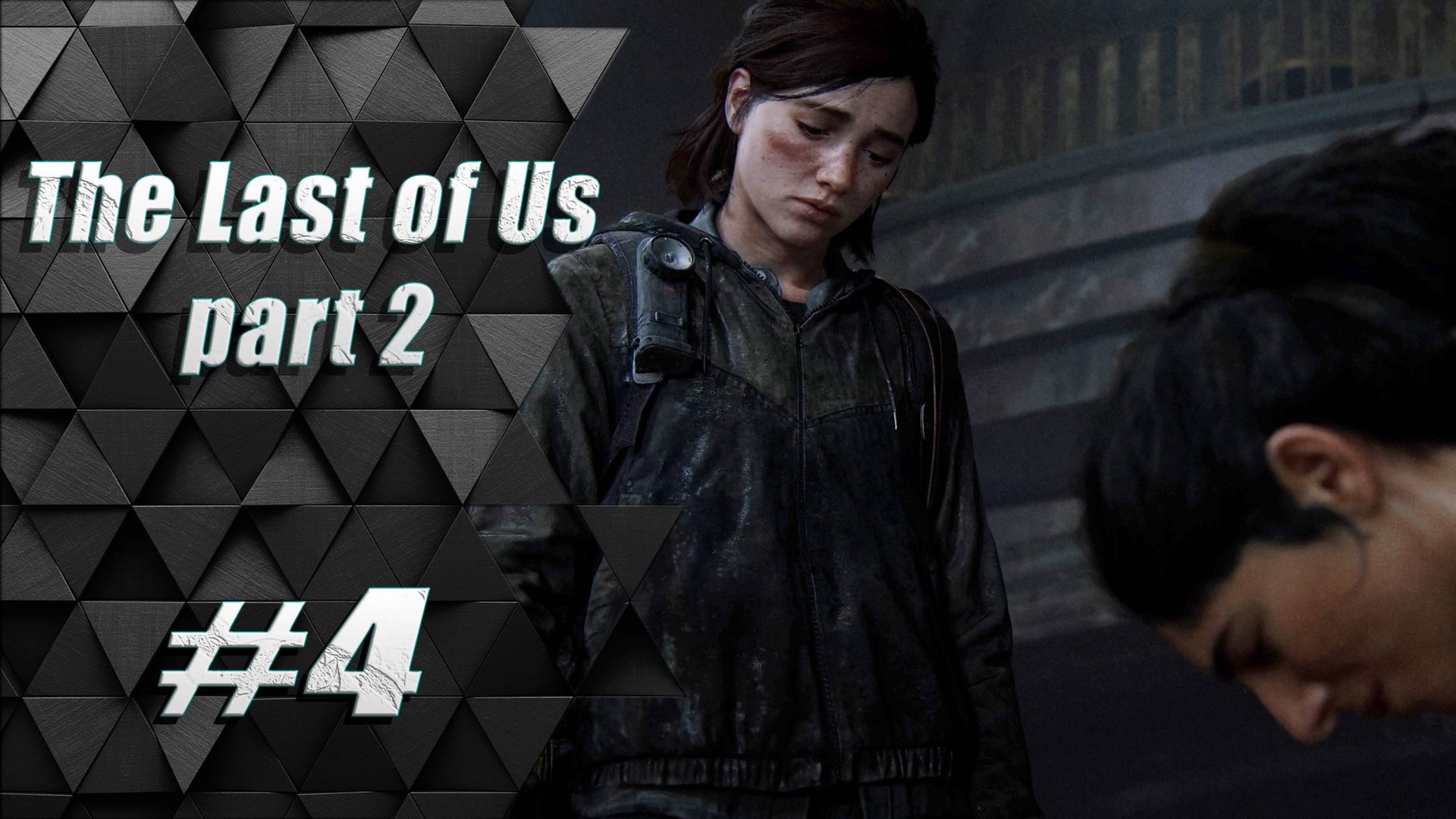 Прохождение The Last of Us 2 / Одни из нас 2 : Часть 4 - Откровения