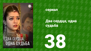 Два сердца, одна судьба 38 серия (сериал, 2013)