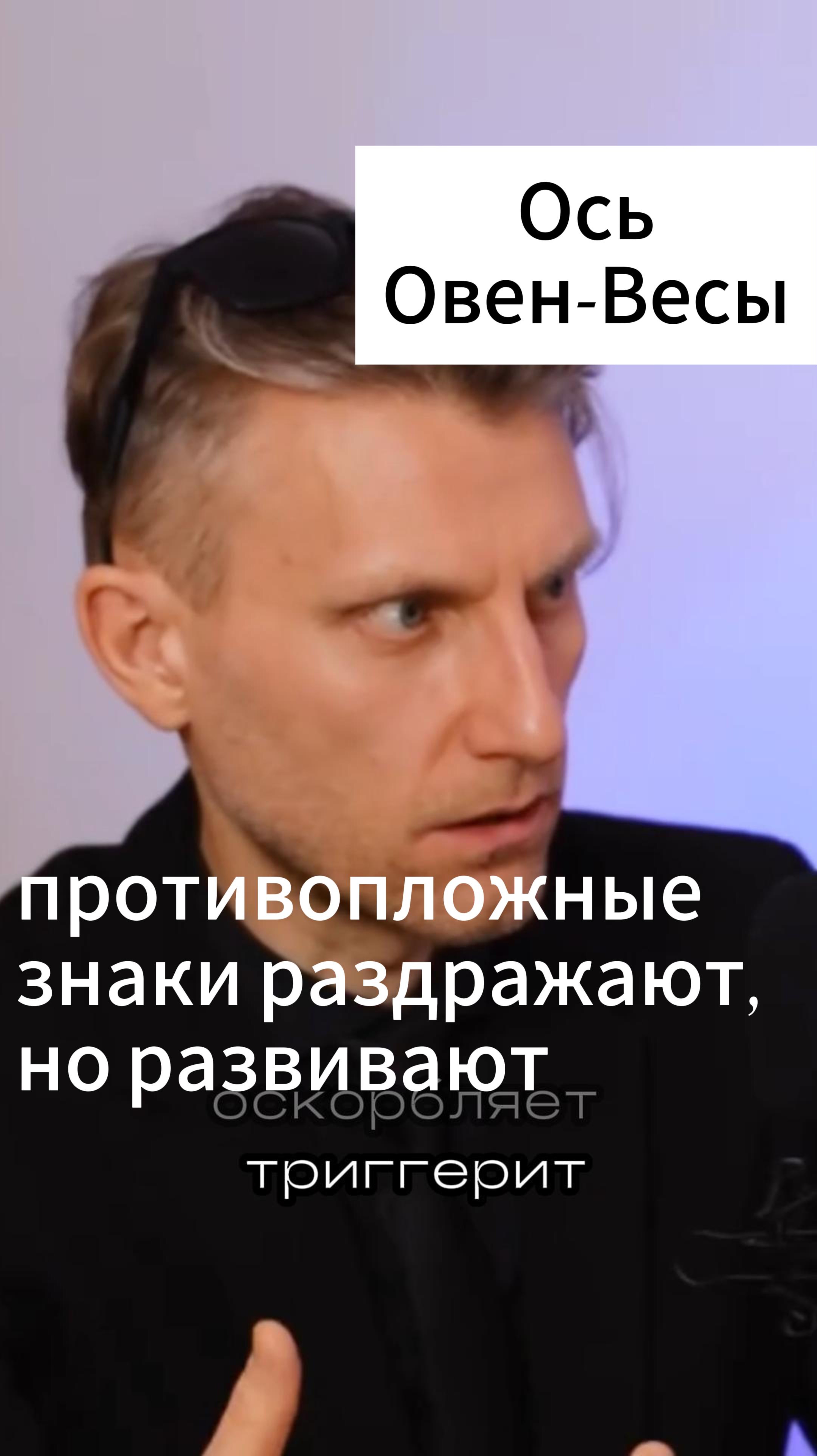 Противоположные знаки зодиака даны нам для баланса! Их качества нам полезно в себе развивать. смотреть онлайн