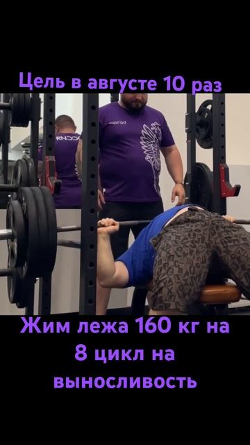 Жим лежа 160 кг на 8 цикл на выносливость цель 10 раз в авг смотреть онлайн