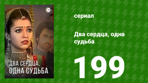 Два сердца, одна судьба 199 серия (сериал, 2013)