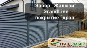 Пример забора жалюзи серый графит, RAL7024 матовый, покрытие Драп.