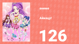 Айкацу! 126 серия (аниме-сериал, 2012)