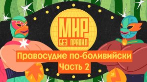Мир без правил: Правосудие по-боливийски. Часть 2