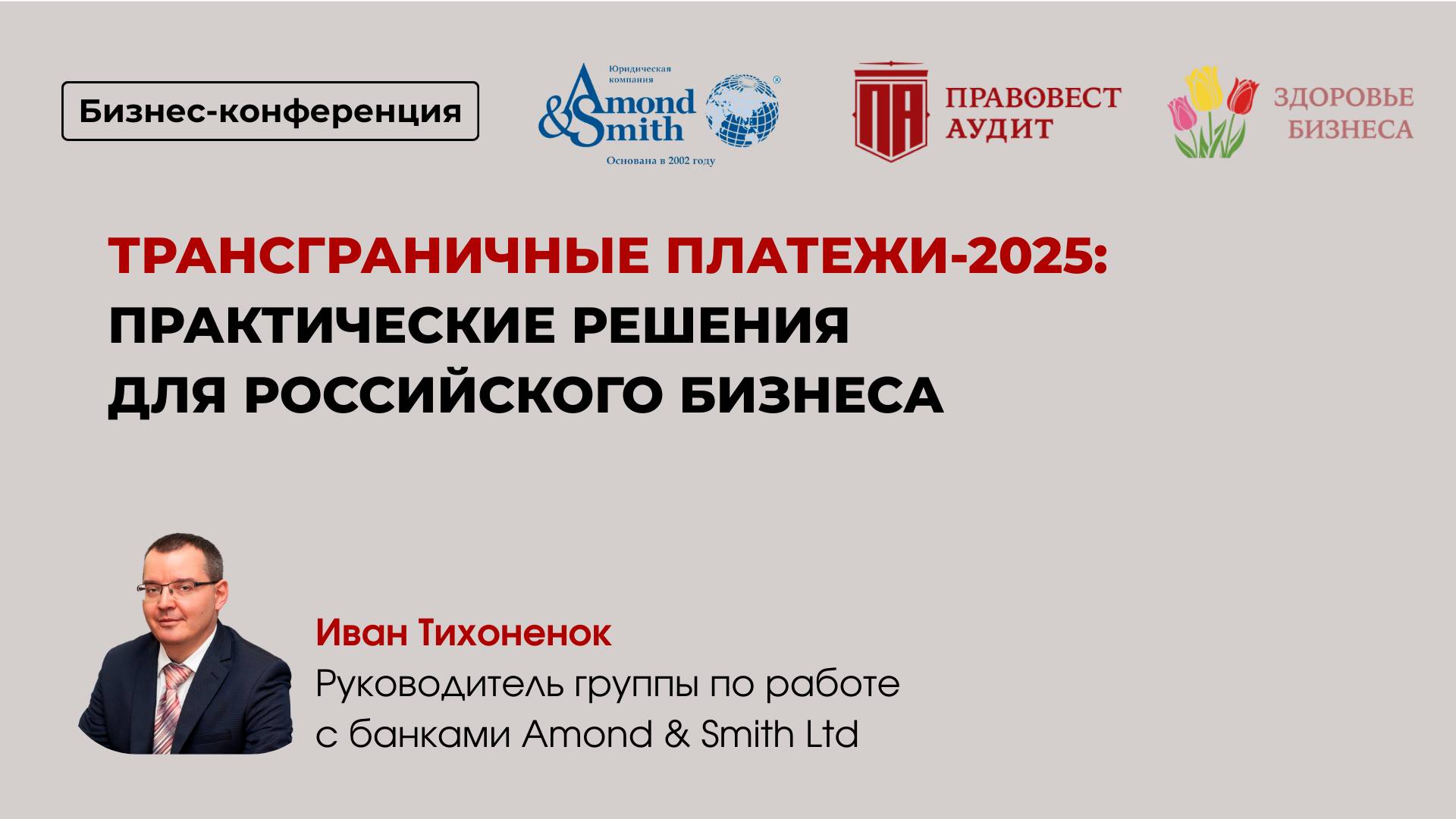Трансграничные платежи-2025: практические решения для российского бизнеса смотреть онлайн