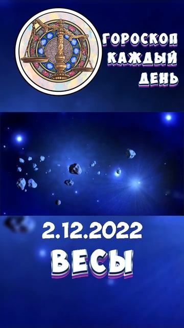 Весы. Гороскоп за 2.12.2022 смотреть онлайн