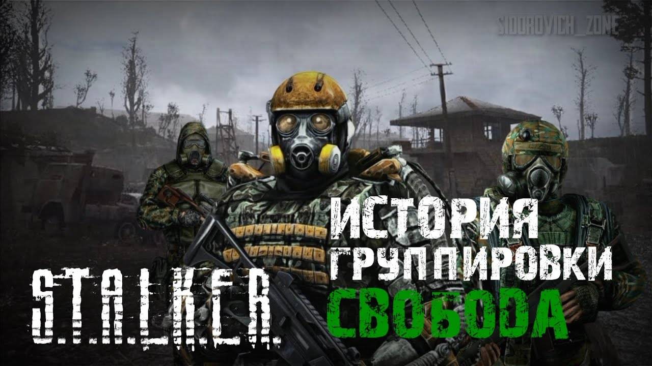 S.T.A.L.K.E.R - История группировки Свобода. Рассказчик Сидорович смотреть онлайн