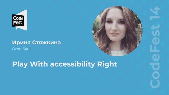 Ирина Стяжкина. Play With accessibility Right