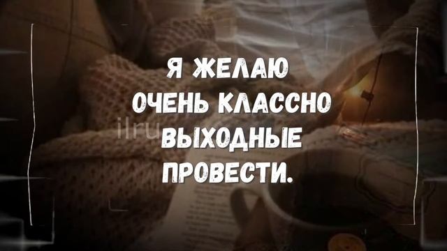 Добрый Вечер ПЯТНИЦЫ! Пусть Вечер будет приятным и добрым! смотреть онлайн