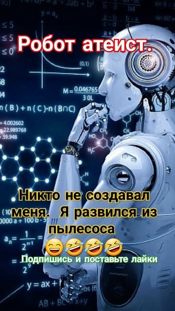 Робот-атеист: Я не создан, я просто вышел из пылесоса! #? смотреть онлайн