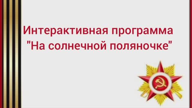Интерактивная программа "На солнечной поляночке" смотреть онлайн