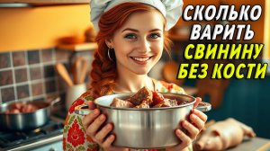Сколько варить свинину без кости