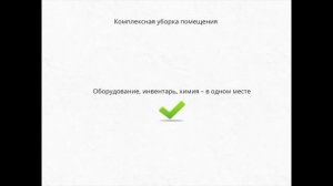 Урок 2 Введение в технологию уборку Профессиональная ?
