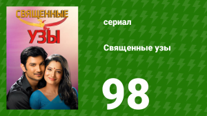 Священные узы 98 серия (сериал, 2009)
