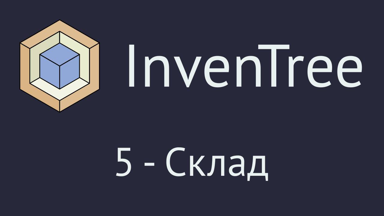 InvenTree. Часть 5 - раздел "Склад" смотреть онлайн
