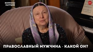 3 качества православного мужа / матушка Ольга Юревич